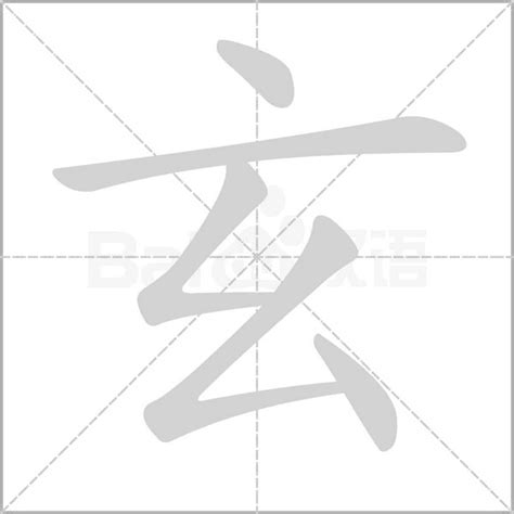 玄五行|玄（汉语汉字）